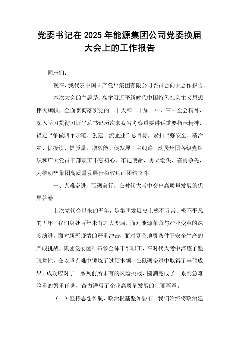 党委书记在2025年能源集团公司党委换届大会上的工作报告_第1页