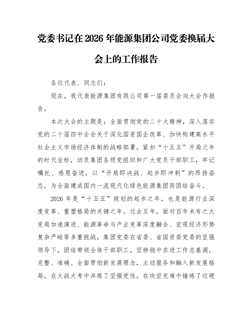 党委书记在2026年能源集团公司党委换届大会上的工作报告_第1页
