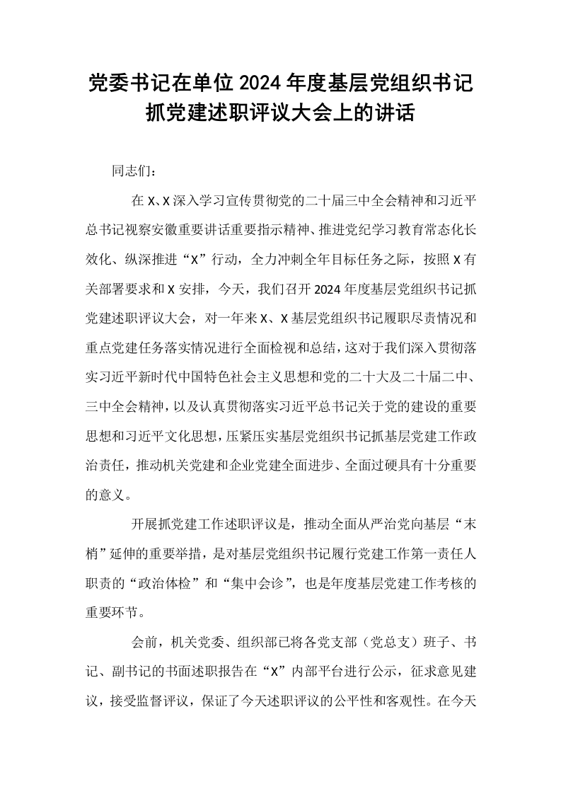 党委书记在单位2024年度基层党组织书记抓党建述职评议大会上的讲话_第1页