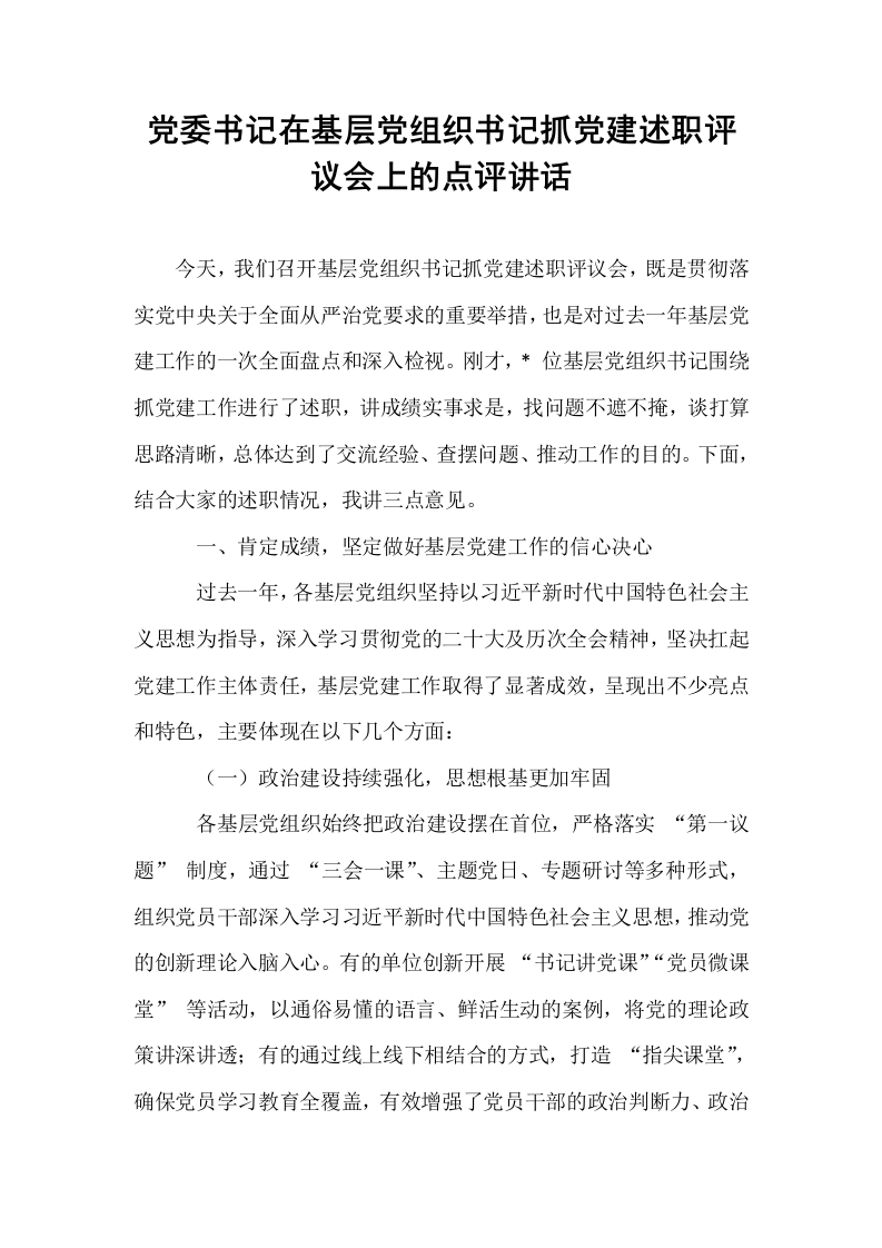 党委书记在基层党组织书记抓党建述职评议会上的点评讲话_第1页