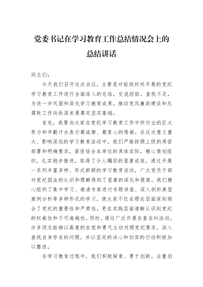 党委书记在学习教育工作总结情况会上的总结讲话 (1)_第1页