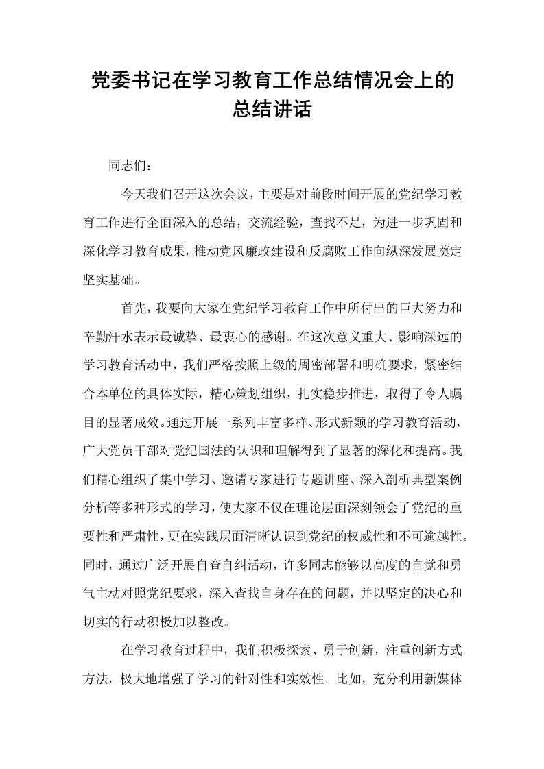 党委书记在学习教育工作总结情况会上的总结讲话_第1页