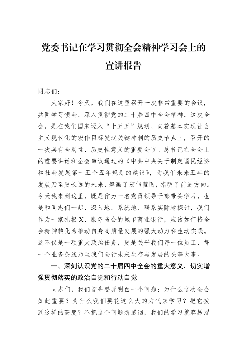 党委书记在学习贯彻全会精神学习会上的宣讲报告_第1页