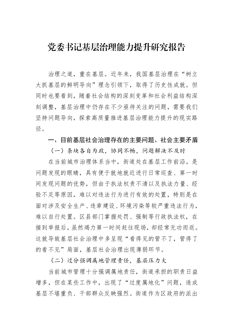 党委书记基层治理能力提升研究报告（02-20）_第1页
