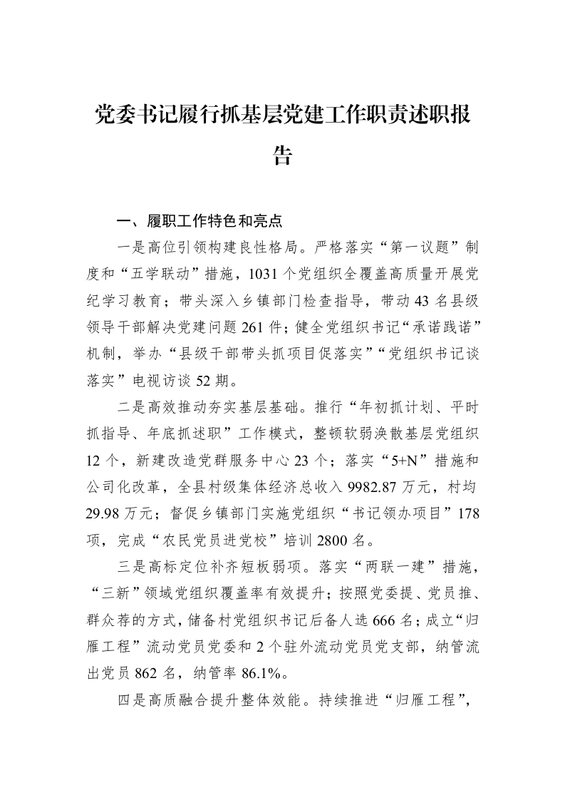 党委书记履行抓基层党建工作职责述职报告（02-28）_第1页