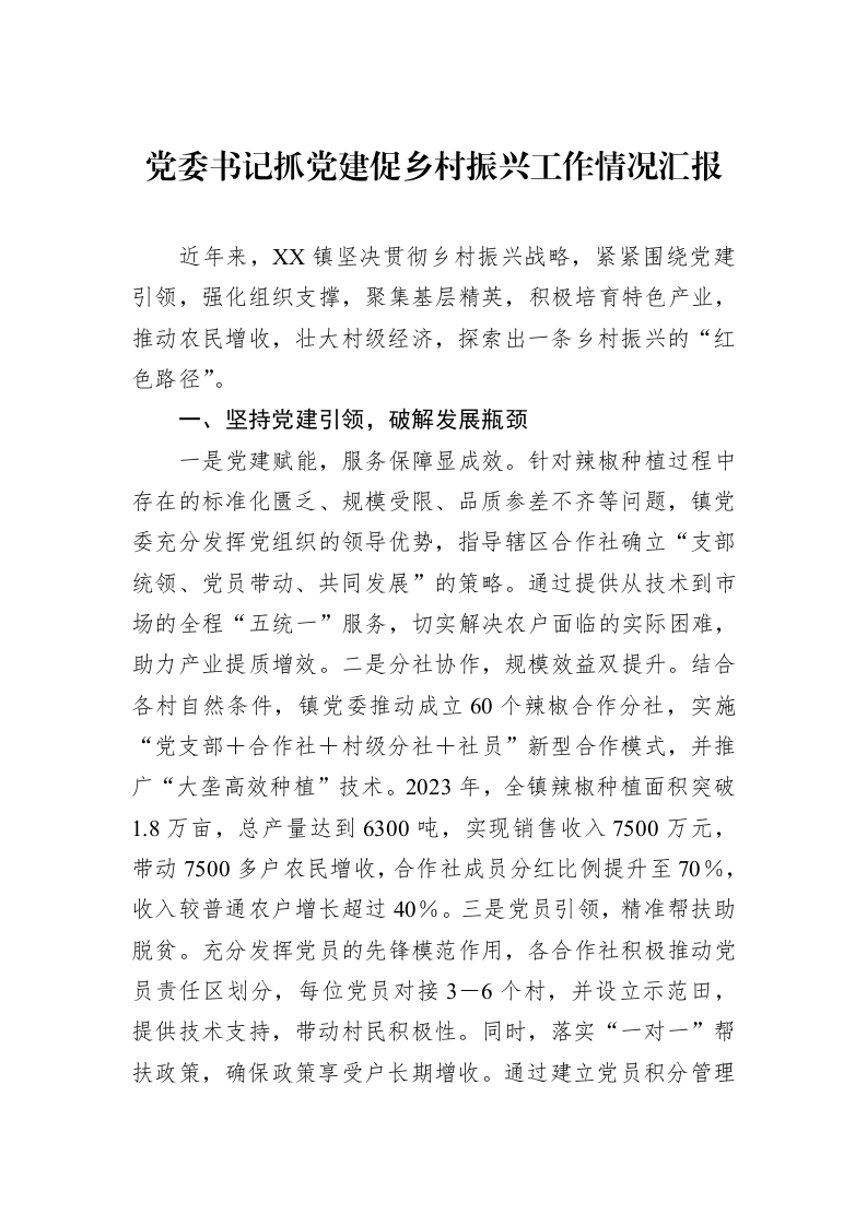 党委书记抓党建促乡村振兴工作情况汇报_第1页