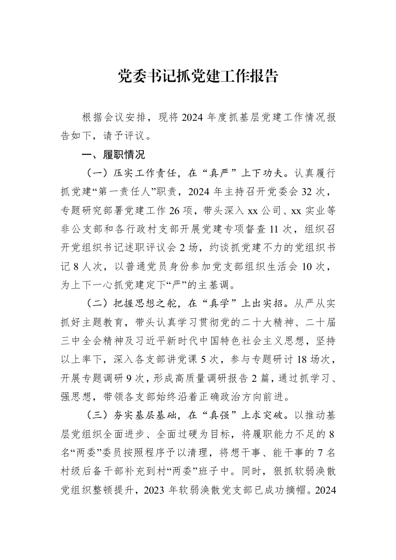 党委书记抓党建工作报告 (1)_第1页
