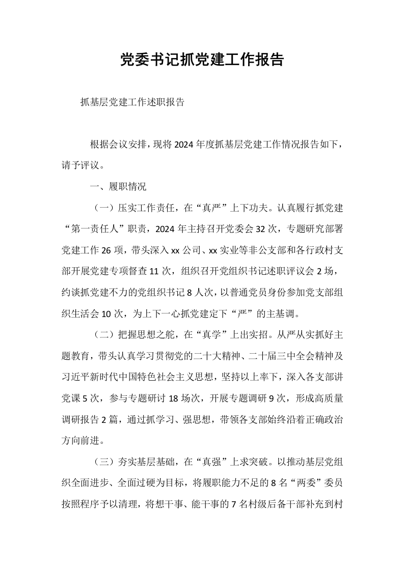 党委书记抓党建工作报告_第1页