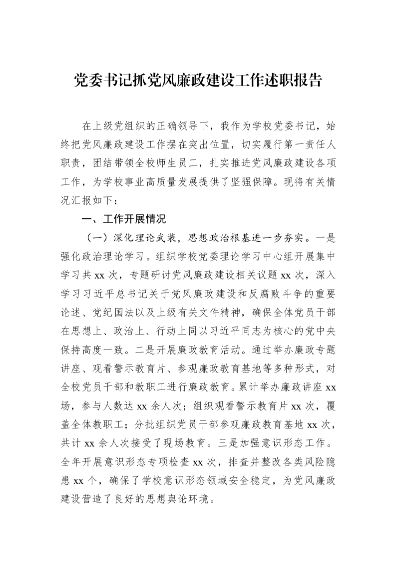 党委书记抓党风廉政建设工作述职报告 (1)_第1页