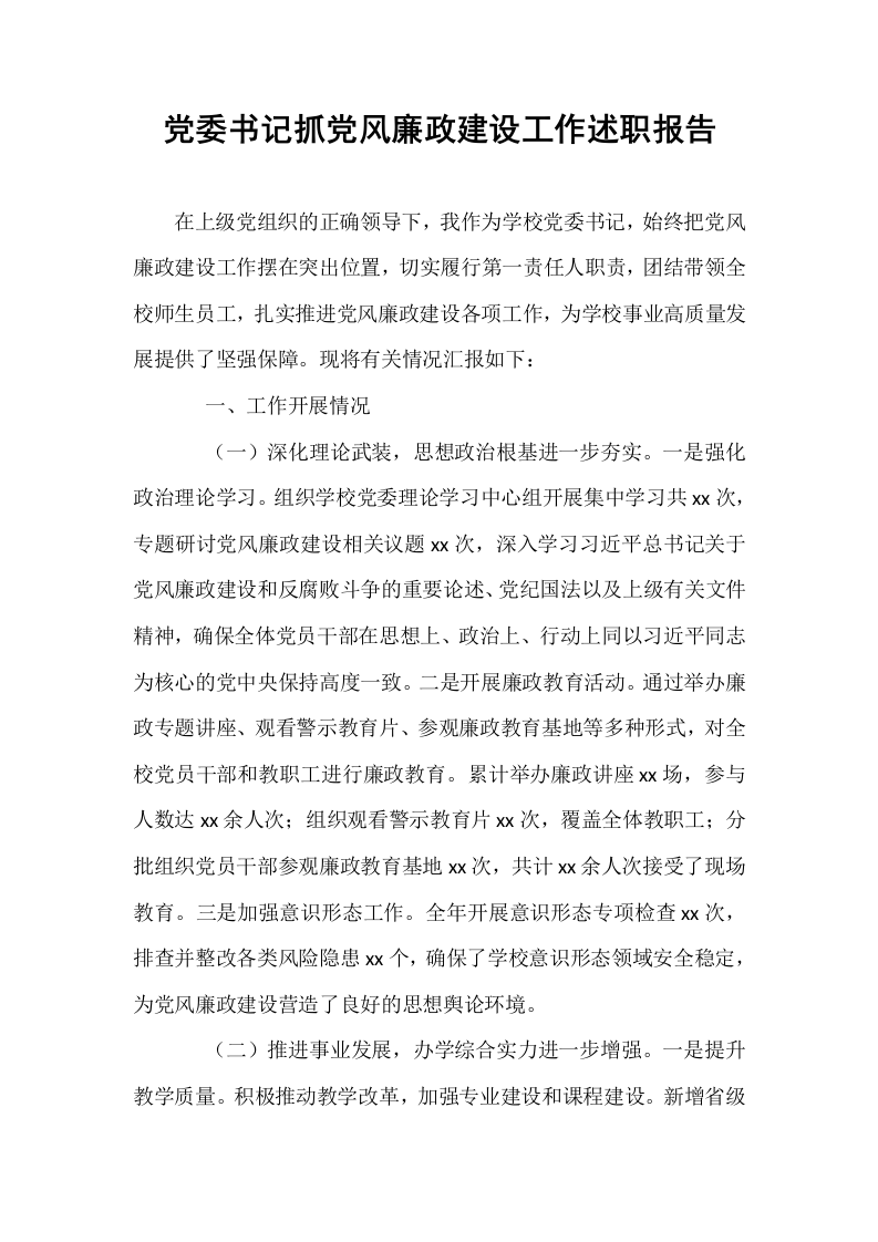 党委书记抓党风廉政建设工作述职报告_第1页
