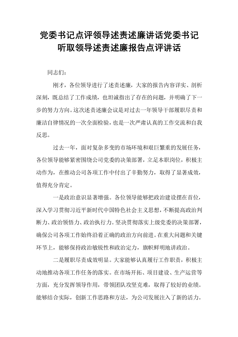 党委书记点评领导述责述廉讲话党委书记听取领导述责述廉报告点评讲话_第1页