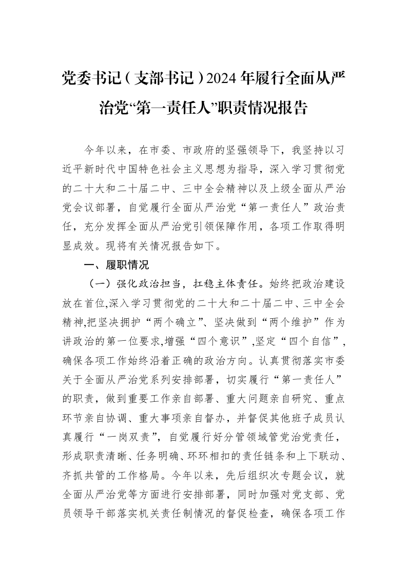 党委书记（支部书记）2024年履行全面从严治党“第一责任人”职责情况报告 (1)_第1页