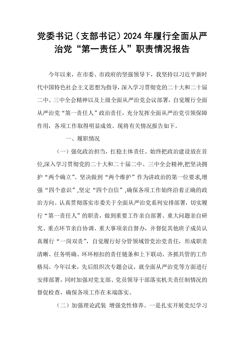 党委书记（支部书记）2024年履行全面从严治党“第一责任人”职责情况报告_第1页