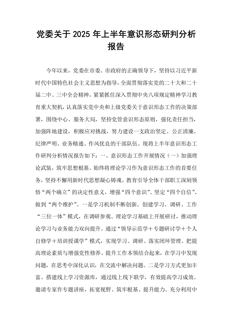党委关于2025年上半年意识形态研判分析报告_第1页