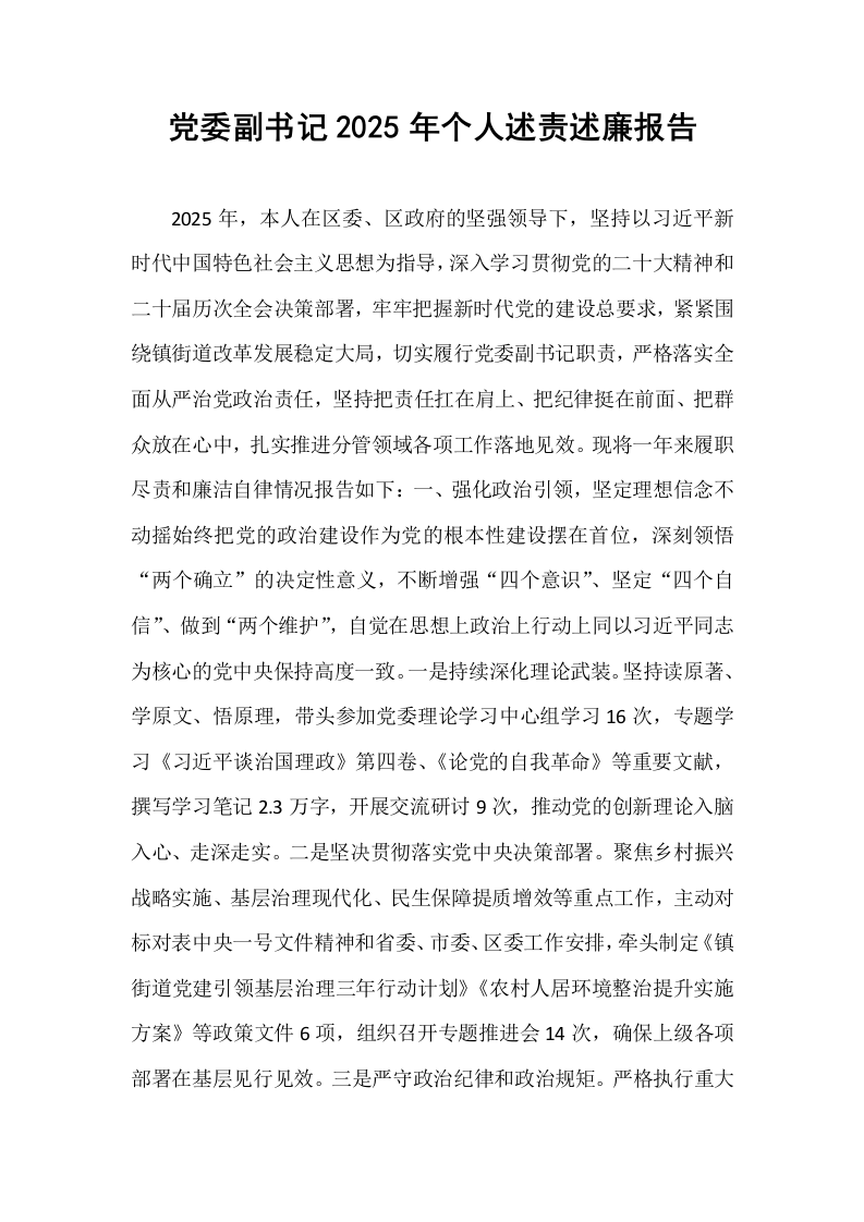 党委副书记2025年个人述责述廉报告_第1页