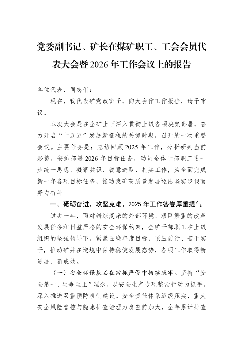 党委副书记、矿长在煤矿职工、工会会员代表大会暨2026年工作会议上的报告_第1页