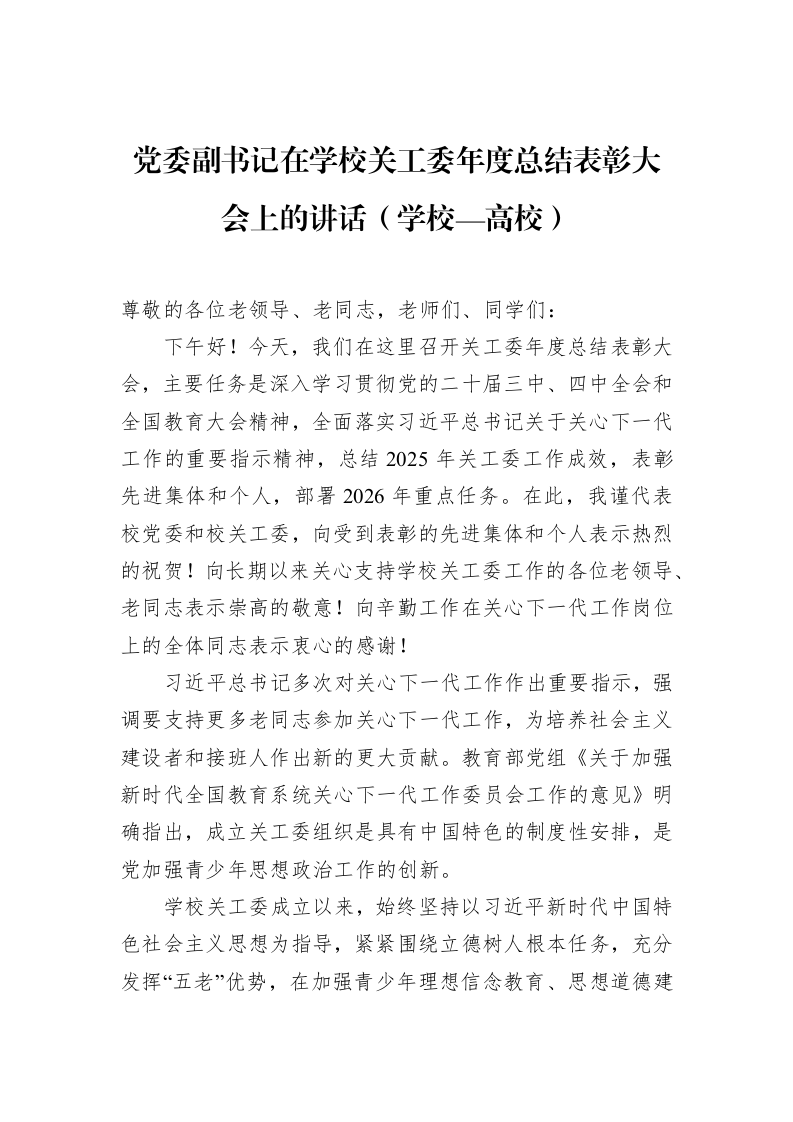 党委副书记在学校关工委年度总结表彰大会上的讲话（学校—高校）_第1页