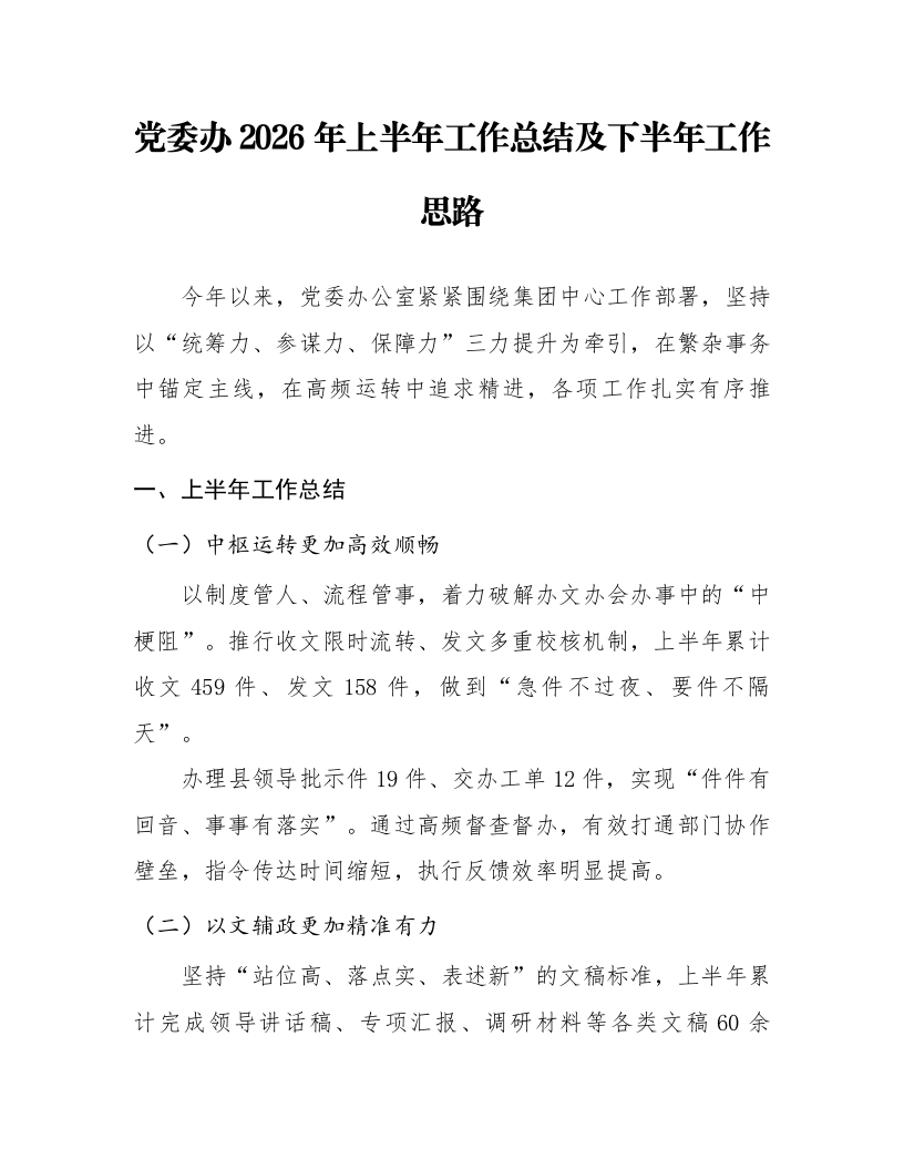 党委办2026年上半年工作总结及下半年工作思路_第1页