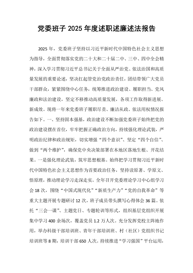党委班子2025年度述职述廉述法报告_第1页