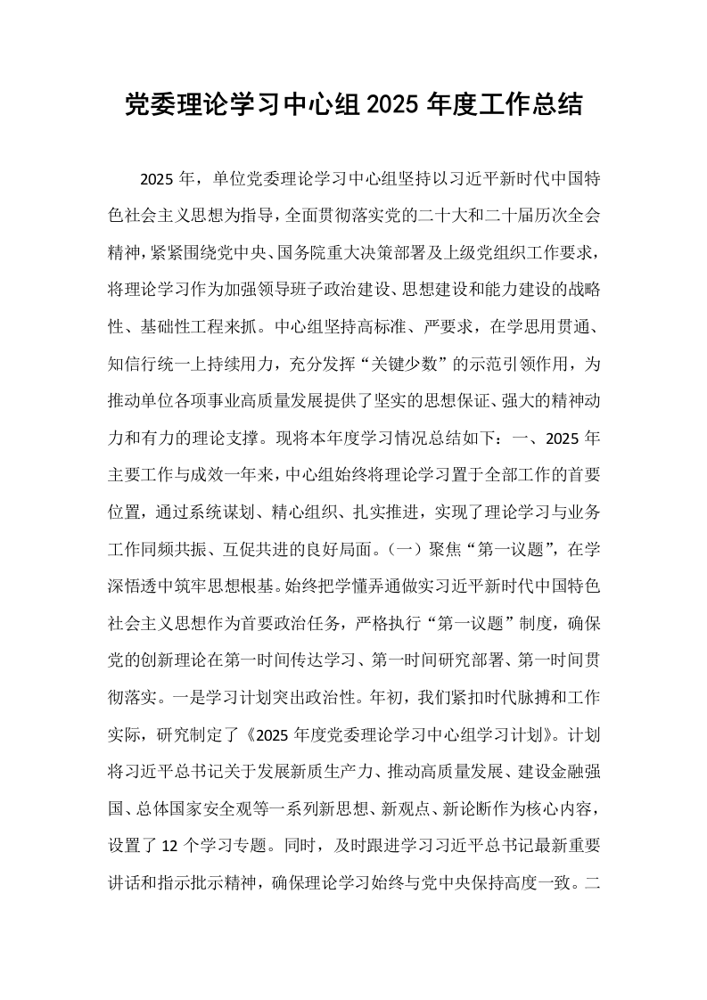 党委理论学习中心组2025年度工作总结_第1页