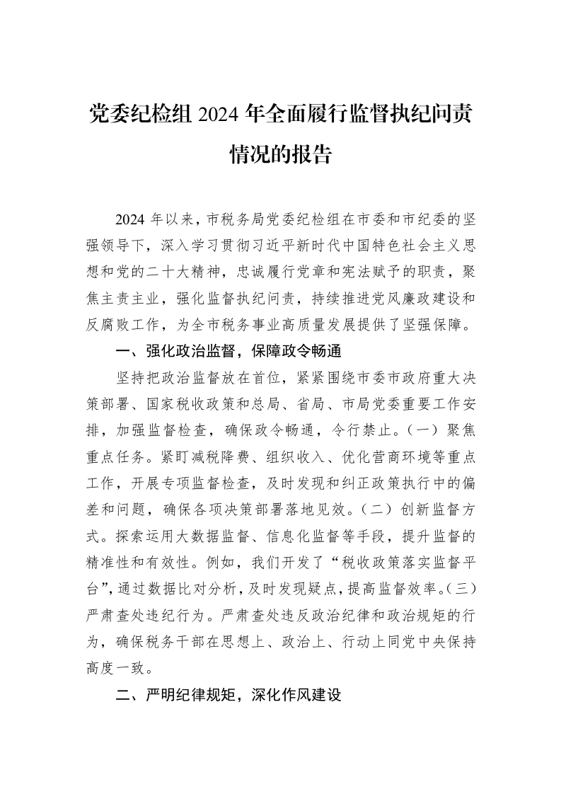 党委纪检组2024年全面履行监督执纪问责情况的报告（02-15）_第1页