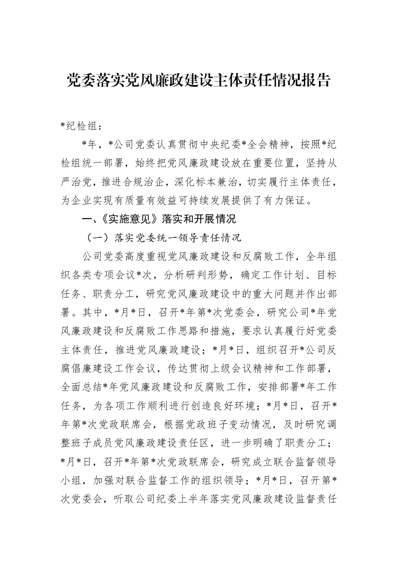 党委落实党风廉政建设主体责任情况报告（02-20）_第1页