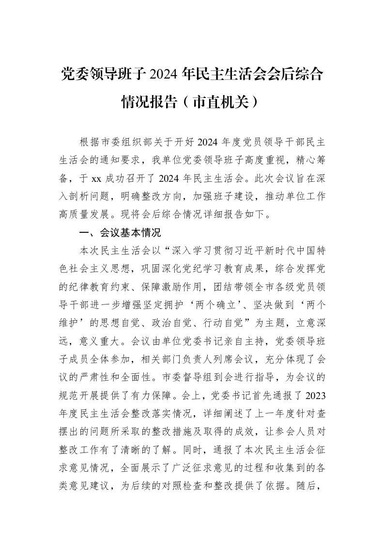 党委领导班子2024年民主生活会会后综合情况报告（市直机关）（02-27）_第1页