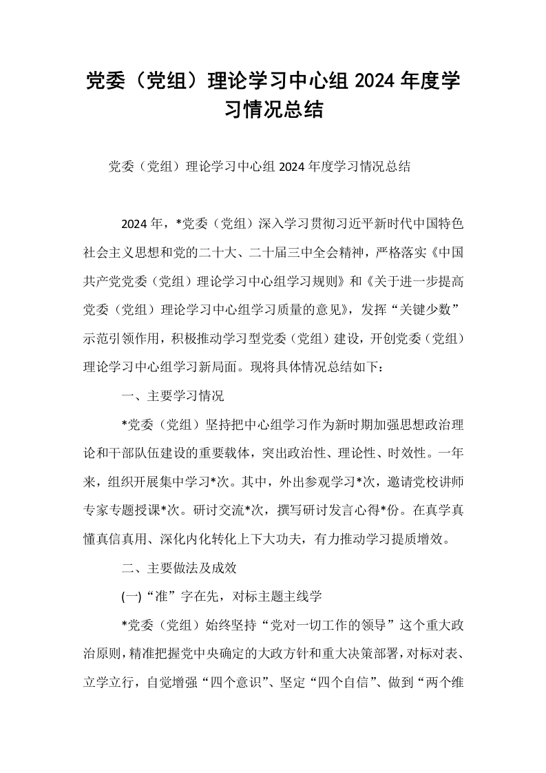 党委（党组）理论学习中心组2024年度学习情况总结_第1页