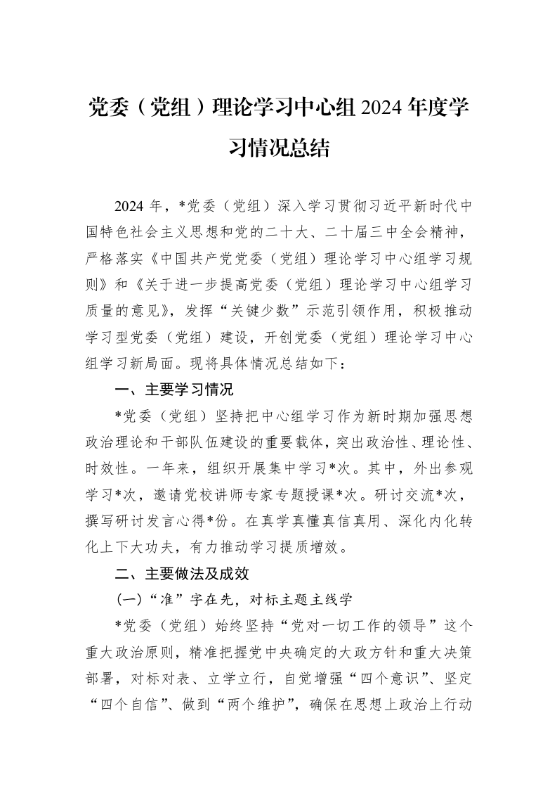 党委（党组）理论学习中心组2024年度学习情况总结（01-09）_第1页
