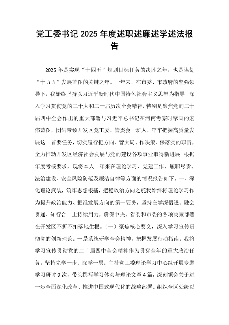 党工委书记2025年度述职述廉述学述法报告_第1页