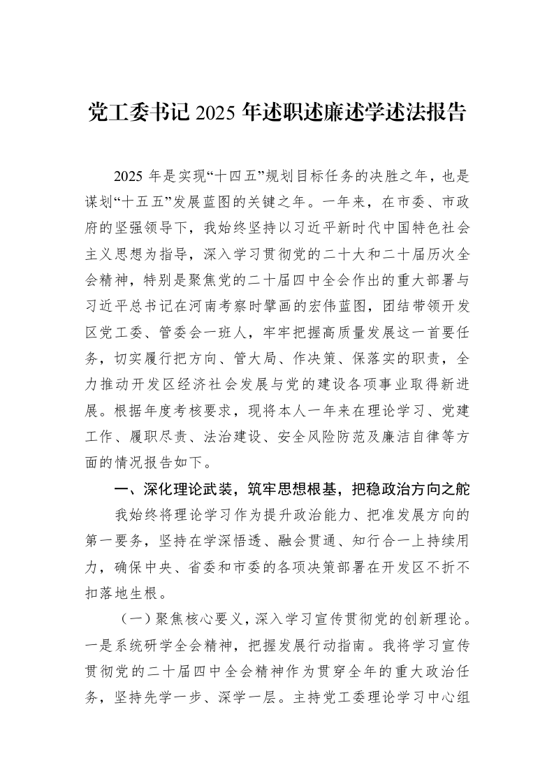党工委书记2025年述职述廉述学述法报告_第1页