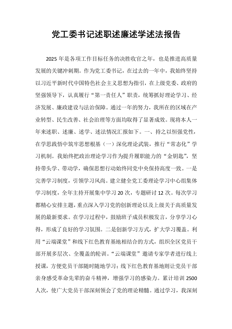 党工委书记述职述廉述学述法报告_第1页
