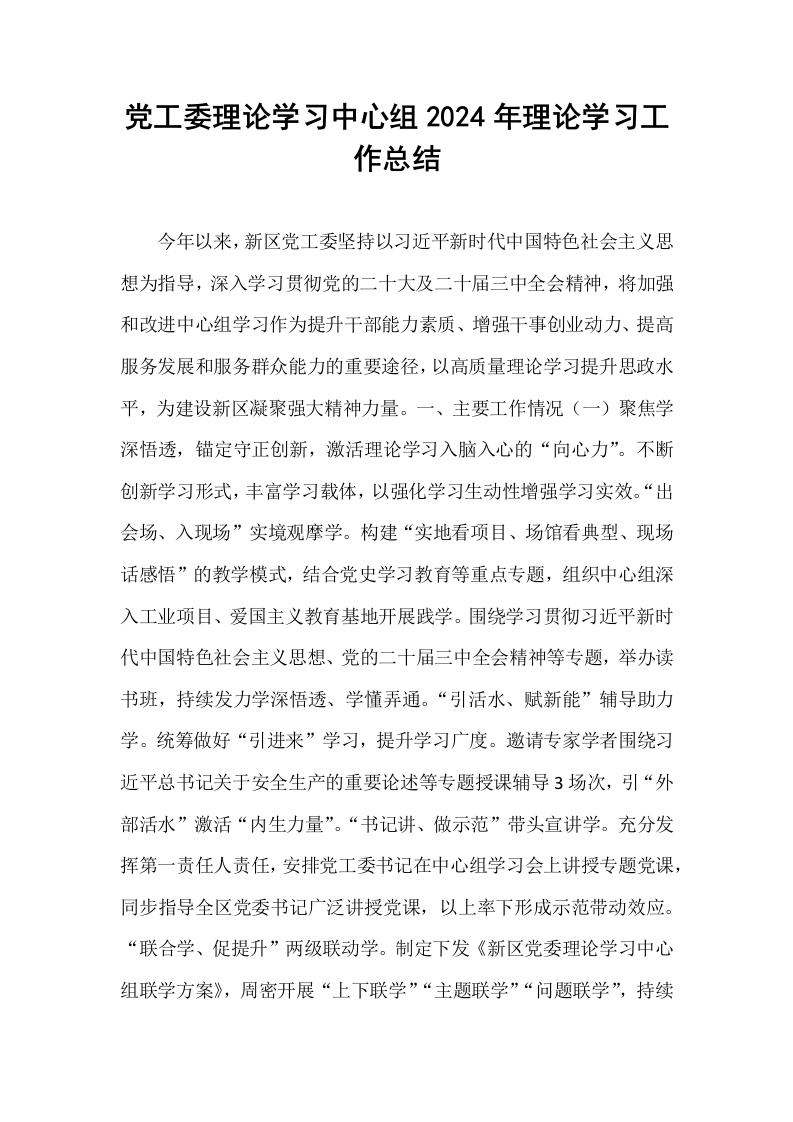 党工委理论学习中心组2024年理论学习工作总结_第1页