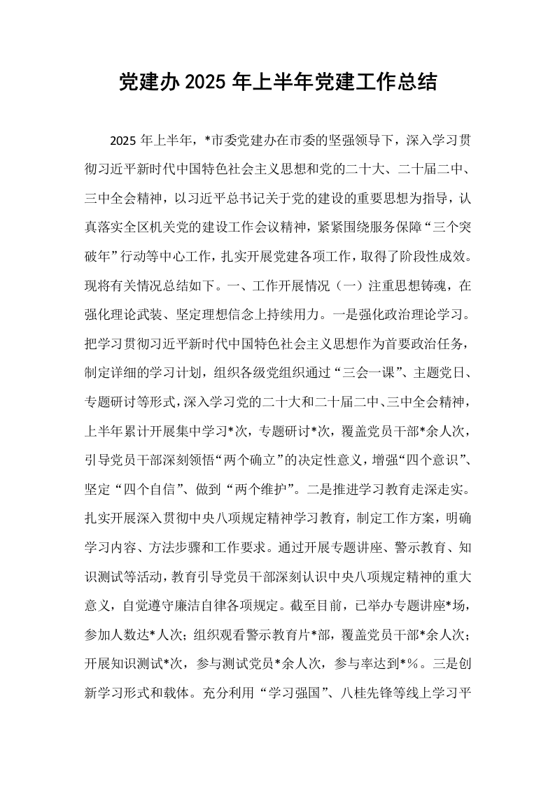 党建办2025年上半年党建工作总结_第1页