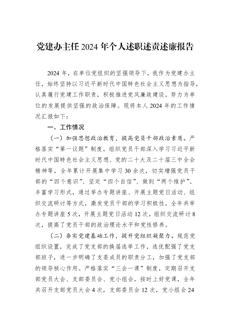 党建办主任2024年个人述职述责述廉报告 (1)_第1页