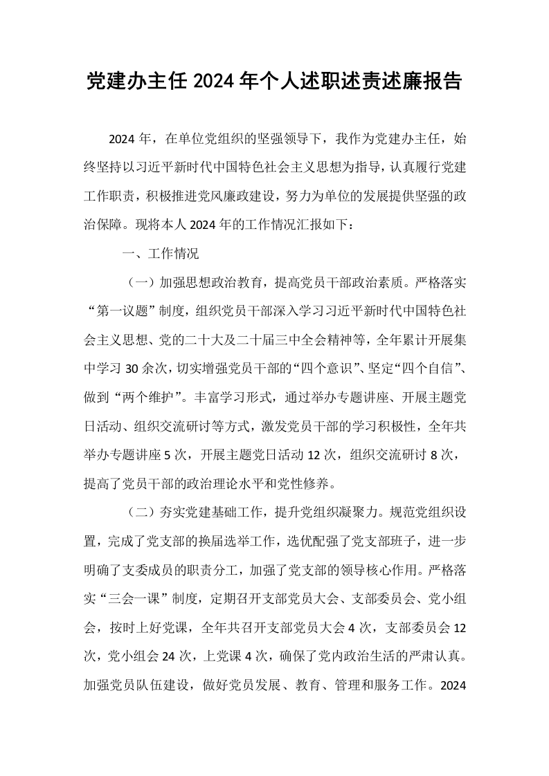 党建办主任2024年个人述职述责述廉报告_第1页