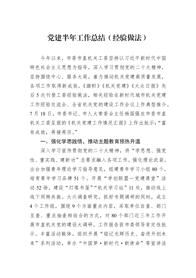 党建半年工作总结（经验做法）_第1页