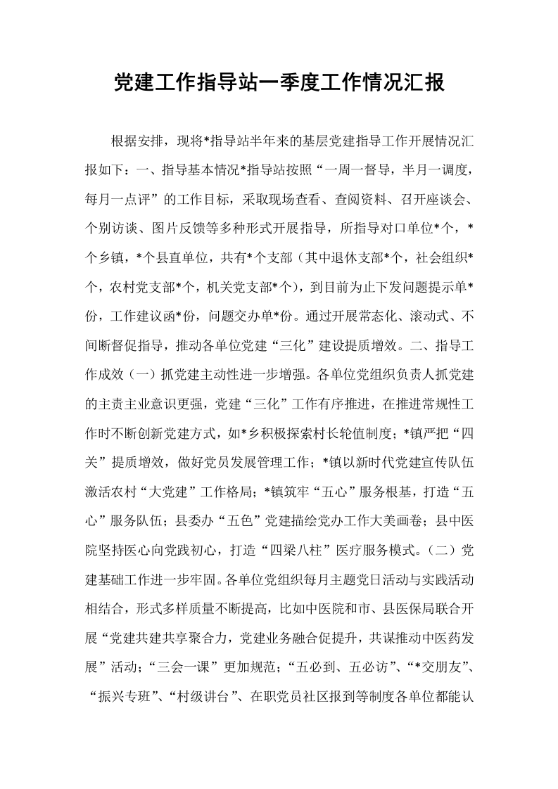 党建工作指导站一季度工作情况汇报_第1页