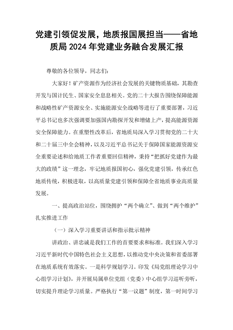 党建引领促发展，地质报国展担当——省地质局2024年党建业务融合发展汇报_第1页