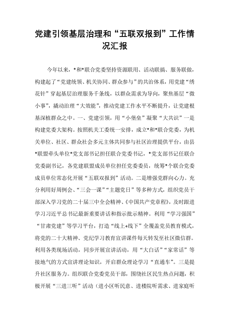 党建引领基层治理和“五联双报到”工作情况汇报_第1页