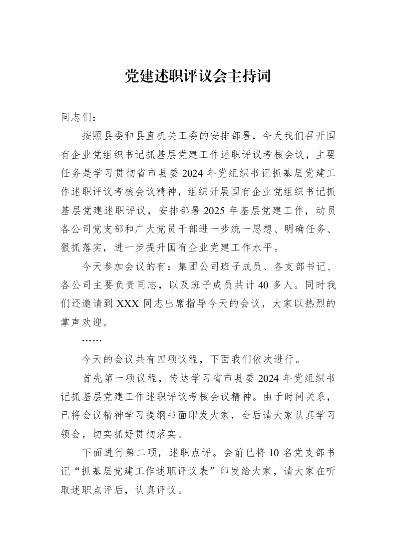 党建述职评议会主持词（01-09）_第1页