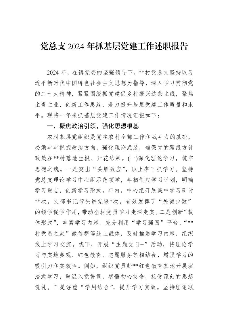 党总支2024年抓基层党建工作述职报告（02-20）_第1页
