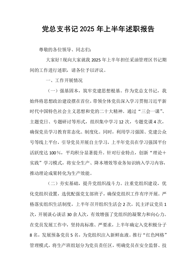 党总支书记2025年上半年述职报告_第1页
