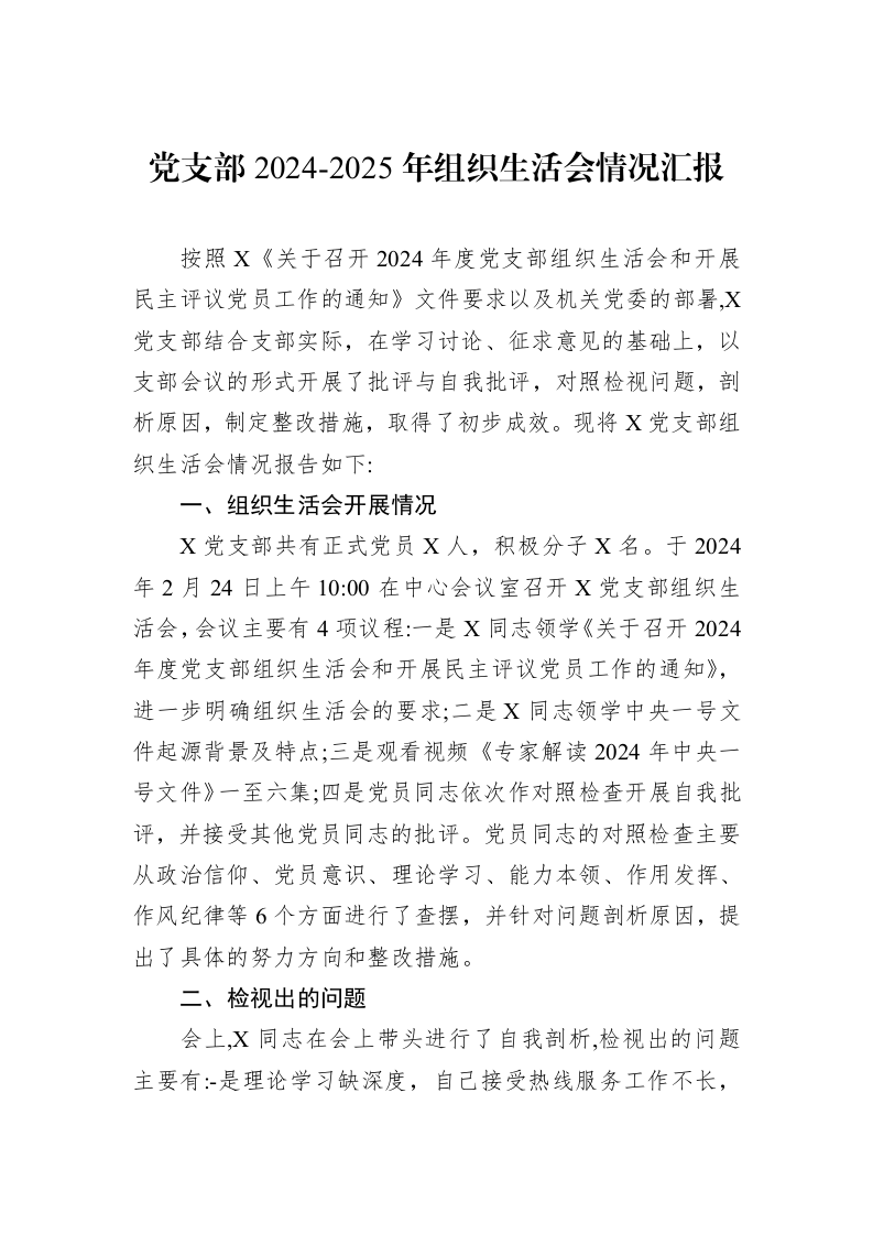 党支部+2024-2025+年组织生活会情况汇报_第1页