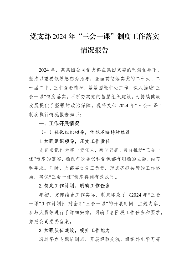 党支部2024年“三会一课”制度工作落实情况报告（02-27）_第1页