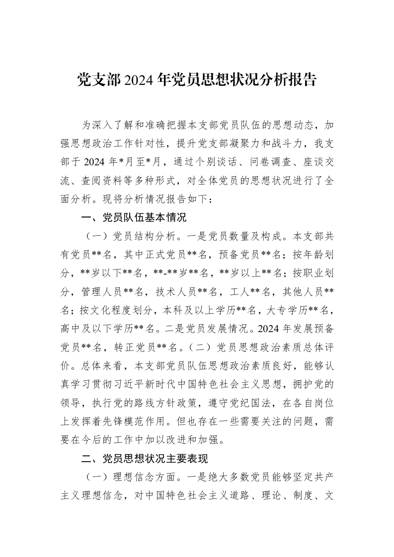 党支部2024年党员思想状况分析报告_第1页