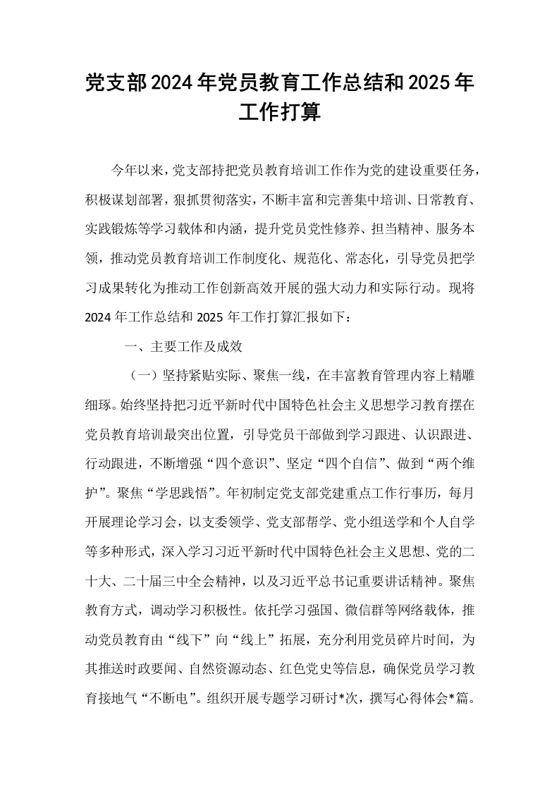 党支部2024年党员教育工作总结和2025年工作打算_第1页