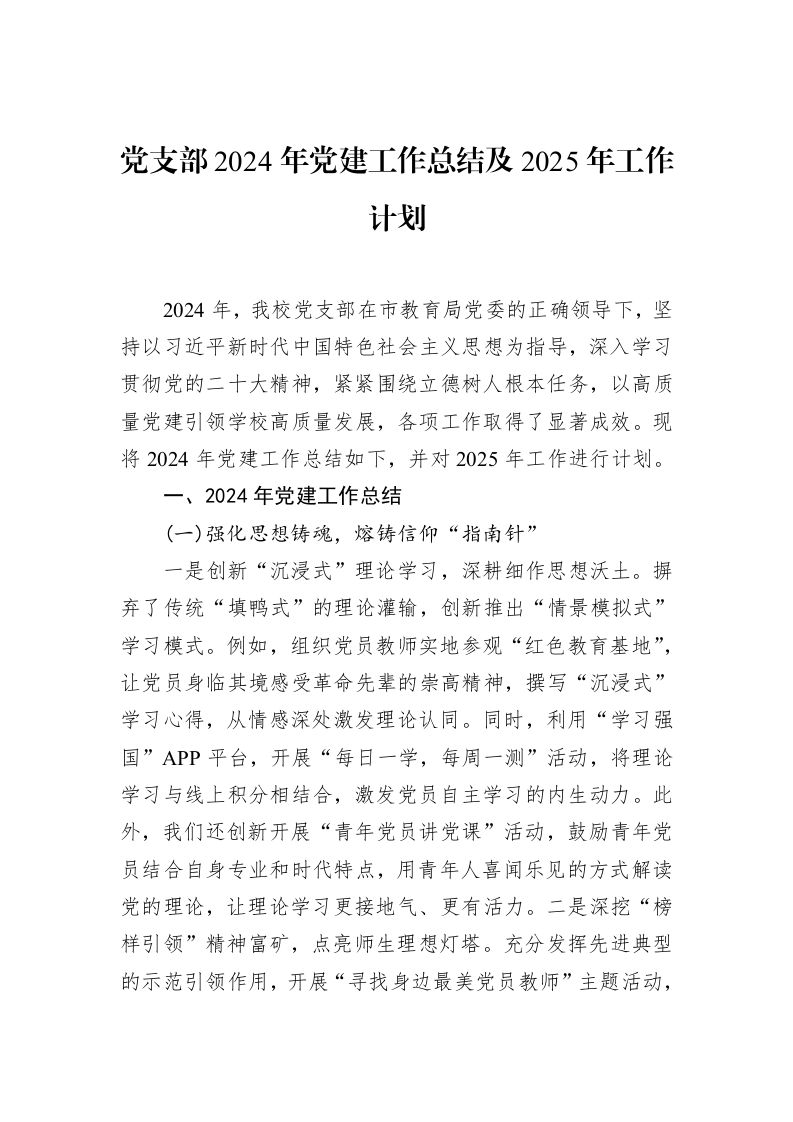 党支部2024年党建工作总结及2025年工作计划（02-15）_第1页