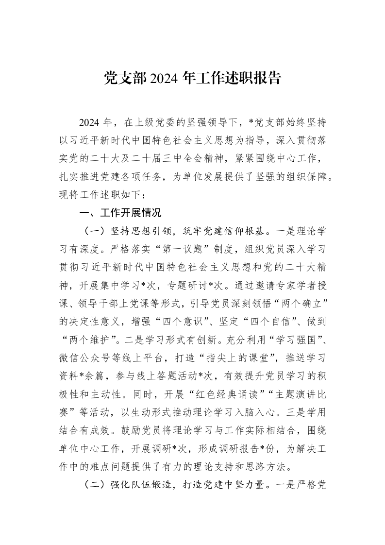 党支部2024年工作述职报告（02-12）_第1页