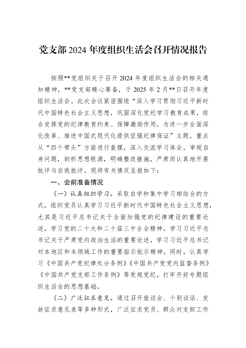 党支部2024年度组织生活会召开情况报告（02-28）_第1页